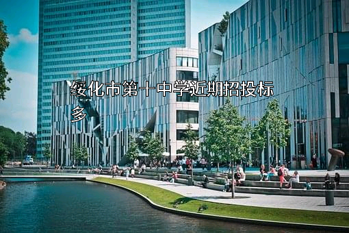 绥化市第十中学