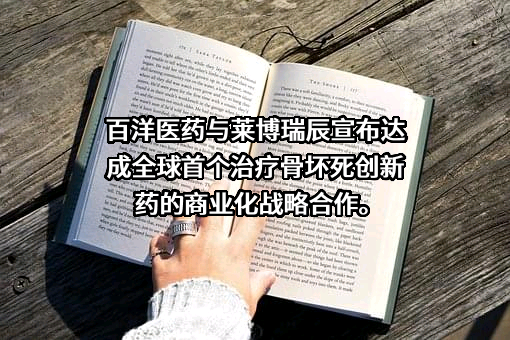 青岛百洋医药股份有限公司