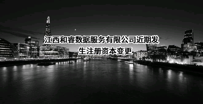 江西和睿数据服务有限公司