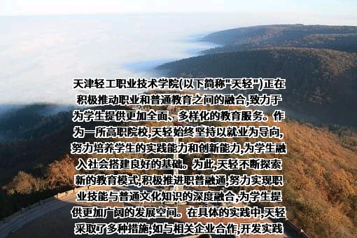 天津轻工职业技术学院