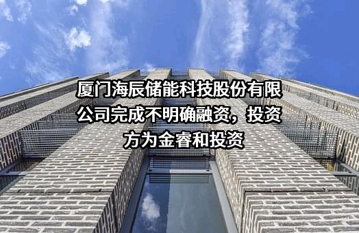 厦门海辰储能科技股份有限公司