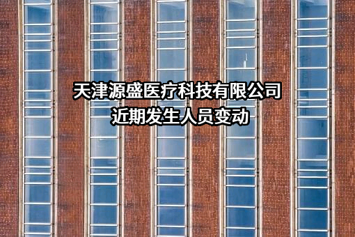 天津源盛医疗科技有限公司