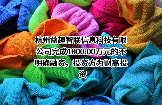 杭州益趣智联信息科技有限公司