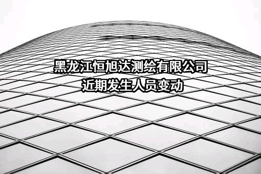 黑龙江恒旭达测绘有限公司