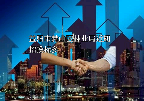 益阳市赫山区林业局