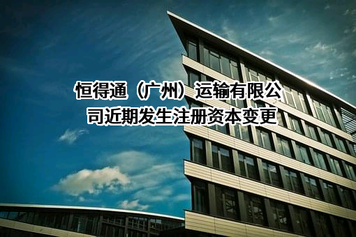 恒得通（广州）运输有限公司