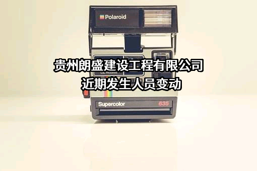 贵州朗盛建设工程有限公司