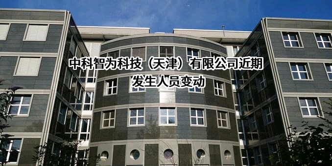 中科智为科技（天津）有限公司