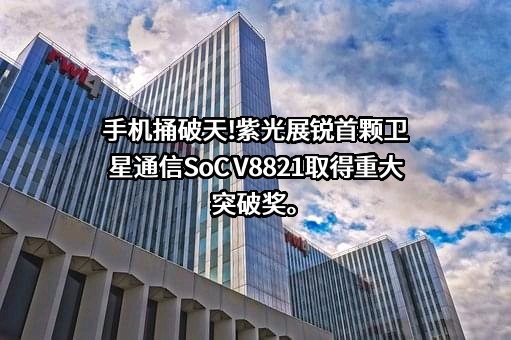 紫光展锐（上海）科技有限公司