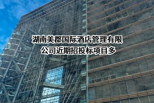 湖南美郡国际酒店管理有限公司