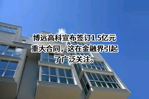 深圳市博远高科股份有限公司