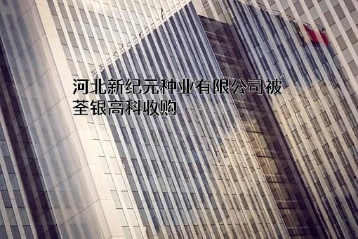 河北新纪元种业有限公司