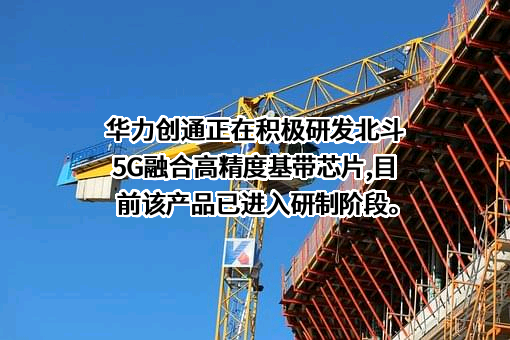 北京华力创通科技股份有限公司