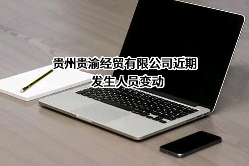 贵州贵渝经贸有限公司