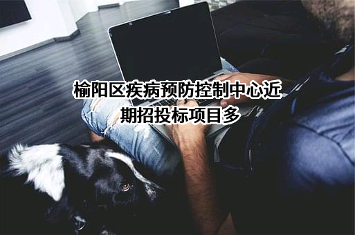 榆阳区疾病预防控制中心