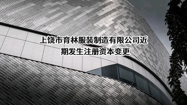 上饶市育林服装制造有限公司