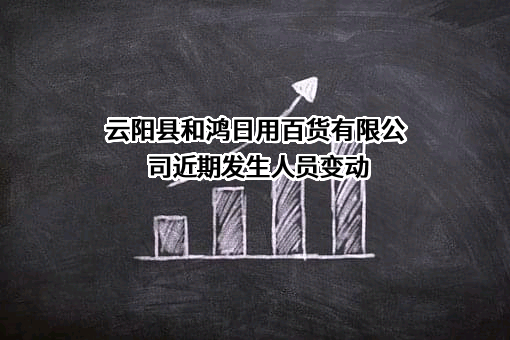 云阳县和鸿日用百货有限公司