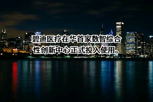 康尔福盛（上海）商贸有限公司