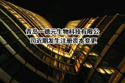青岛一德元生物科技有限公司