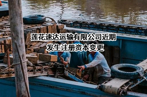 莲花速达运输有限公司