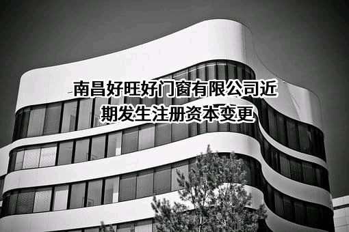 南昌好旺好门窗有限公司