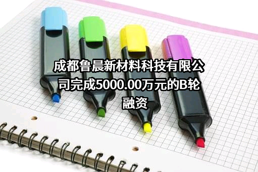 成都鲁晨新材料科技有限公司