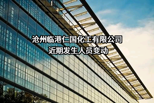沧州临港仁国化工有限公司