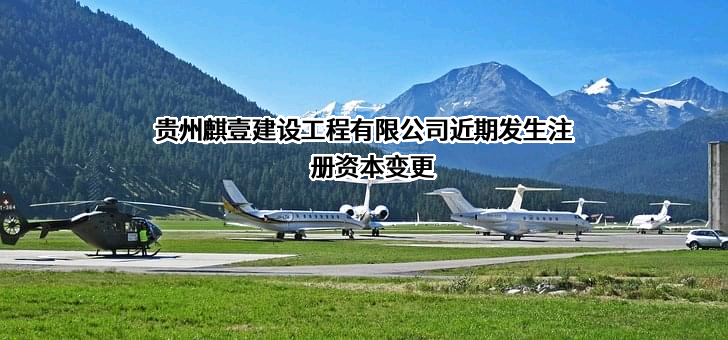 贵州麒壹建设工程有限公司