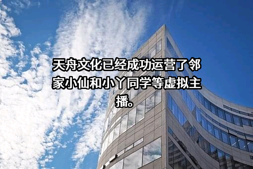 天舟文化股份有限公司