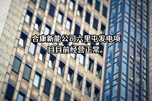 北京合康新能科技股份有限公司