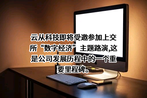 云从科技集团股份有限公司
