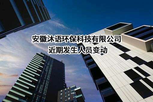 安徽沐语环保科技有限公司