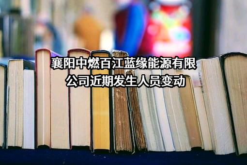 襄阳中燃百江蓝缘能源有限公司