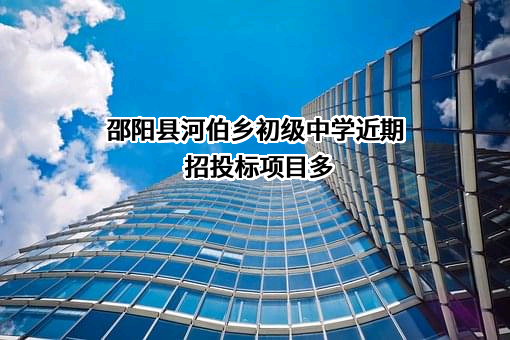 邵阳县河伯乡初级中学近期招投标项目多