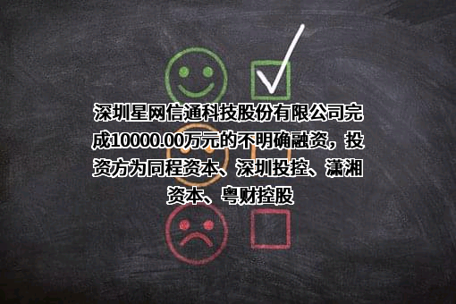 深圳星网信通科技股份有限公司