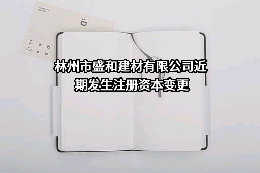 林州市盛和建材有限公司