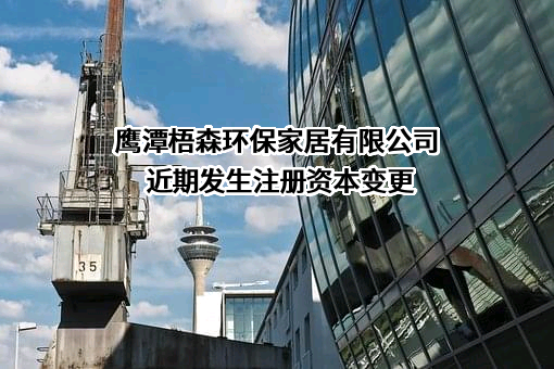 鹰潭梧森环保家居有限公司