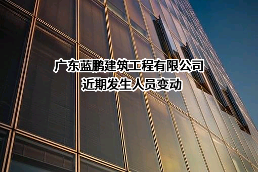 广东蓝鹏建筑工程有限公司