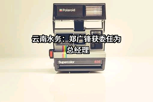 云南水务投资股份有限公司