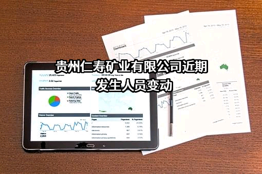贵州仁寿矿业有限公司