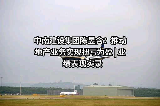 江苏中南建设集团股份有限公司