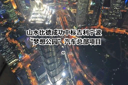 广州山水比德设计股份有限公司