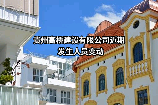 贵州高桥建设有限公司