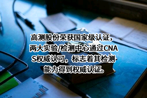 青岛高测科技股份有限公司