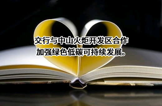 中山火炬高技术产业开发区管理委员会