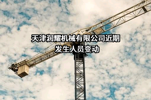 天津润耀机械有限公司