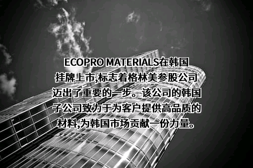 格林美股份有限公司