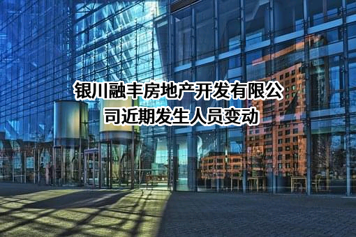 银川融丰房地产开发有限公司