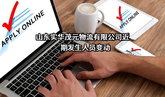 山东实华茂元物流有限公司