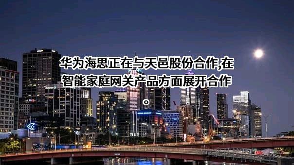 四川天邑康和通信股份有限公司